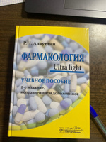 Фармакология. Ultra light : учебное пособие. | Аляутдин Ренад Николаевич #6, Камилла А.