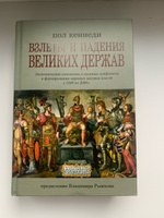 Взлеты и падения великих держав | Кеннеди Пол #3, Анастасия К.