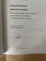 Эмоциональная женская травма: Исцеление детской травмы, полученной дочерью отношениях с отцом | Леонард Линда Шиерз #4, Натали Э.