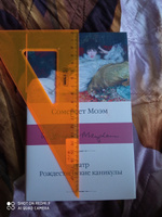 Театр. Рождественские каникулы | Моэм Уильям Сомерсет #21, Ольга Т.