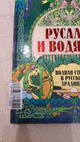 Удивительная Русь. Русалки и водяные. Водная стихия в русской традиции. Подарочное издание | Андриевская Жанна Викторовна #8, Наталья У.