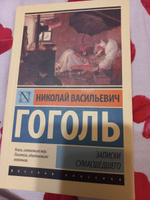 Записки сумасшедшего | Гоголь Николай Васильевич #1, Светлана Хмельницкая 