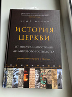 История церкви, рассказанная просто и понятно | Шелли Брюс #7, Галина Е.