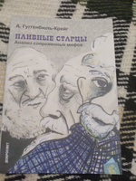 Наивные старцы. Анализ современных мифов | Гуггенбюль-Крейг Адольф #8, Дмитрий Н.