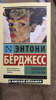 Заводной апельсин | Берджесс Энтони #6, Итаева Сабина