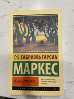 Осень патриарха (новый перевод) | Маркес Габриэль Гарсиа #6, Юлия С.