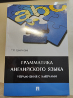 Грамматика английского языка.Упражнения с ключами. | Цветкова Татьяна Константиновна #3, Владислав Н.