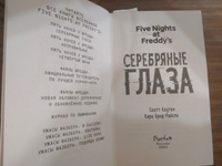 Пять ночей у Фредди. Серебряные глаза (#1) | Брид-Райсли Кира, Коутон Скотт #3, Олеся Ф.