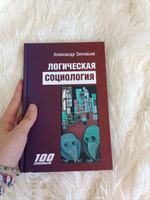 Логическая социология | Зиновьев Александр Александрович #2, Мария П.