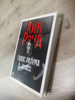 Голос разума: Философия объективизма. Эссе. | Айн Рэнд #3, Алина Ч.