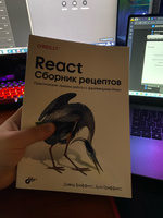 React. Сборник рецептов | Гриффитс Дон, Гриффитс Дэвид #1, Тимур Е.