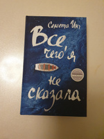 Все, чего я не сказала | Инг Селеста #1, Римма Г.