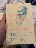 Саморазвитие по Толстому. Жизненные уроки из 11 п #1, Сабина Л.