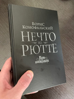 Нечто из Рютте | Конофальский Борис Вячеславович #8, Vladimir K.