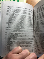 История России. В датах. Справочник. | Жукова Лекха Вильевна, Кацва Леонид Александрович #7, Татьяна К.