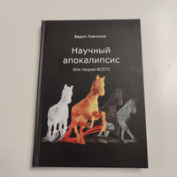 Научный апокалипсис, или Теория всего | Ловчиков Вадим Иванович #4, Алексей Н.