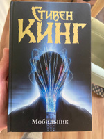 Мобильник | Кинг Стивен #3, Александр Г.