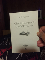 Станционный смотритель. | Пушкин Александр Сергеевич #1, Галина М.