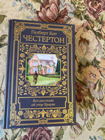 Все рассказы об отце Брауне | Честертон Гилберт Кит #10, Герман Ф.