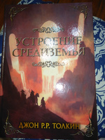 Устроение Средиземья | Толкин Джон Рональд Ройл #1, Ксения К.