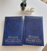 История государства Российского  Юбилейное издание в 2 книгах. | Карамзин Николай Михайлович #4, Александра К.