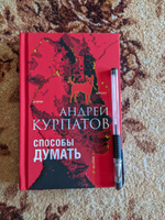 Книга "Способы думать". История и общество, дискурс и концепт/ Андрей Курпатов | Курпатов Андрей Владимирович #1, Улугбек Б.