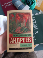 Красный смех. Андреев Леонид Николаевич | Андреев Леонид Николаевич #6, Ульяна С.