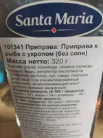 Santa Maria Приправа к рыбе с укропом без соли, 320 г #5, Марина М.