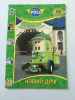 Robocar Poli. Новый друг. Сказка с наклейками #1, Татьяна