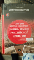 Войны конца Российской империи. Предисловие Дмитрий GOBLIN Пучков | Юлин Борис Витальевич, Пучков Дмитрий Юрьевич #1, Артём О.