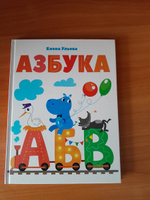 Азбука. Подготовка к школе | Ульева Елена Александровна #6, марина г.