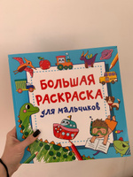 Большая раскраска для мальчиков | Дмитриева Валентина Геннадьевна #3, Евгения П.