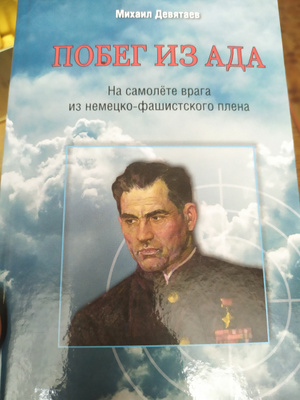 Книга Девятаева Побег Из Ада Купить