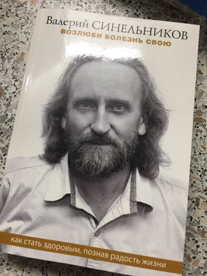 Валерий Синельников Возлюби Болезнь Свою Купить Книгу