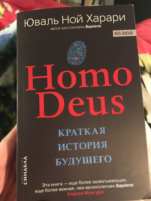 Homo deus краткая. Ной Харари краткая история будущего оглавление. Homo Deus главы. Homo Deus краткое содержание. Homo Deus: краткая история завтрашнего дня Юваль Ной Харари книга.