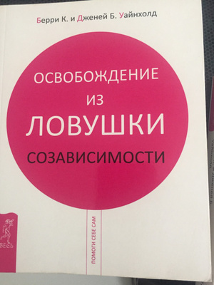Освобождение из ловушки созависимости | Уайнхолд Берри К., Уайнхолд ...