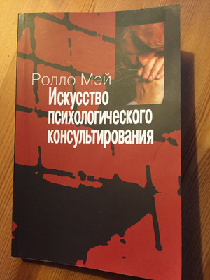 ролло мэй книги. ролло мэй консультирование. мэй р. ролло мэй консультирование. мужество творить.