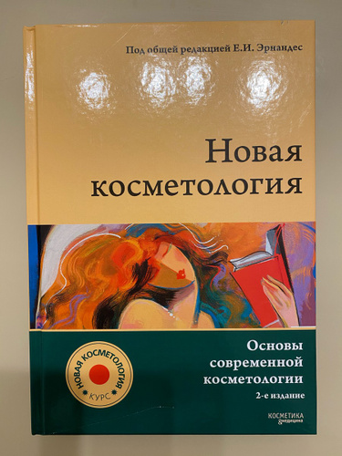 Новая косметология отзывы. Книга новая косметология. Основы косметической химии книга. Основы косметологии атлас.