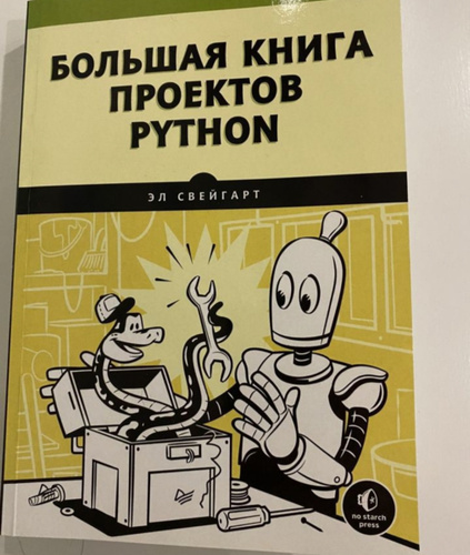 Большая книга проектов python свейгарт э