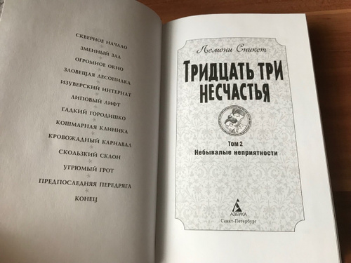Книга 33 несчастья 3 том. 33 несчастья малиновская. Тридцать и три несчастья кати сорокиной читать. Тридцать три несчастья. Сникет тридцать три несчастья 1.