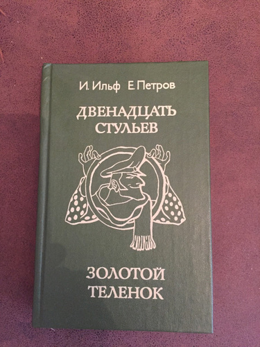 Романы и ильфа и е петрова двенадцать стульев и золотой теленок