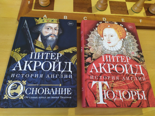 Питер акройд история англии. Питер Акройд книги о Англии. Акройд история Англии книги по порядку. Основание. От самых начал до эпохи Тюдоров Питер Акройд книга. Питер Акройд история Англии 6 книга название.