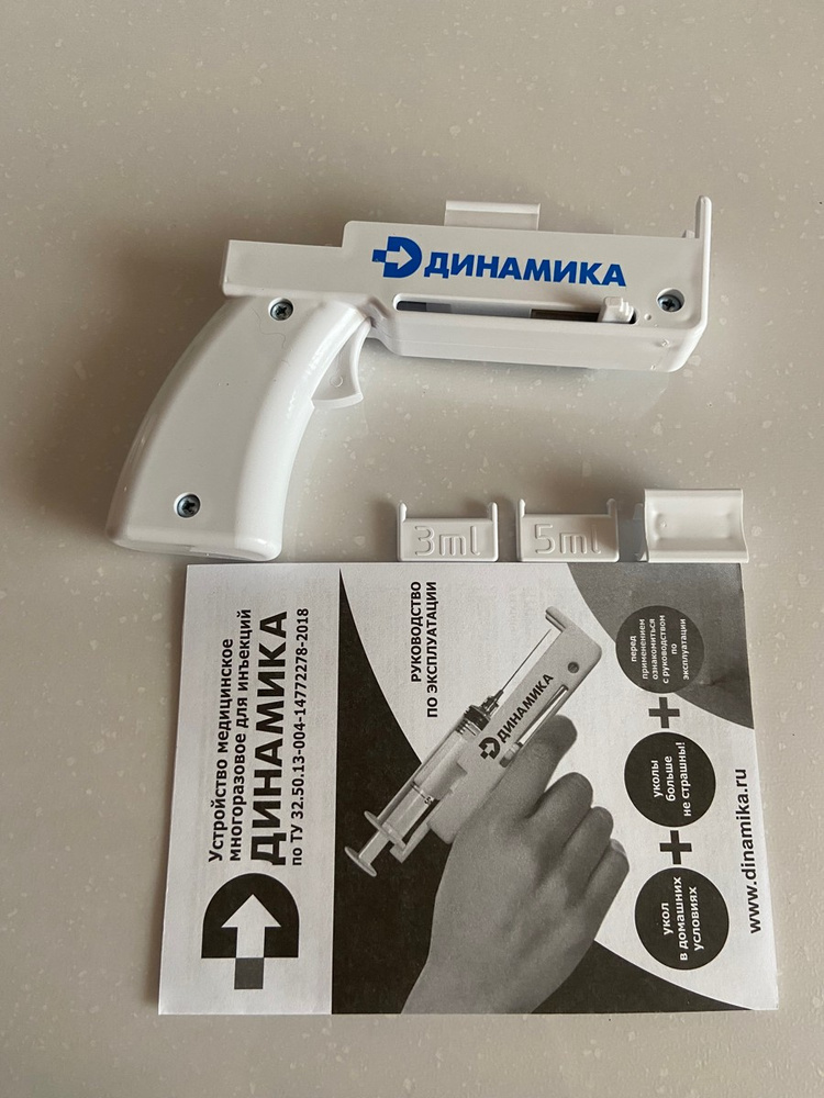 Шприц-пистолет Динамика Устройство медицинское многоразовое для ...
