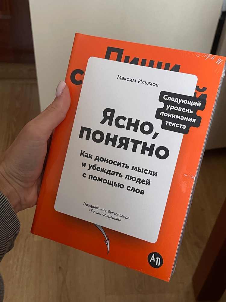 Ясно, понятно: Как доносить мысли и убеждать людей с помощью слов ...
