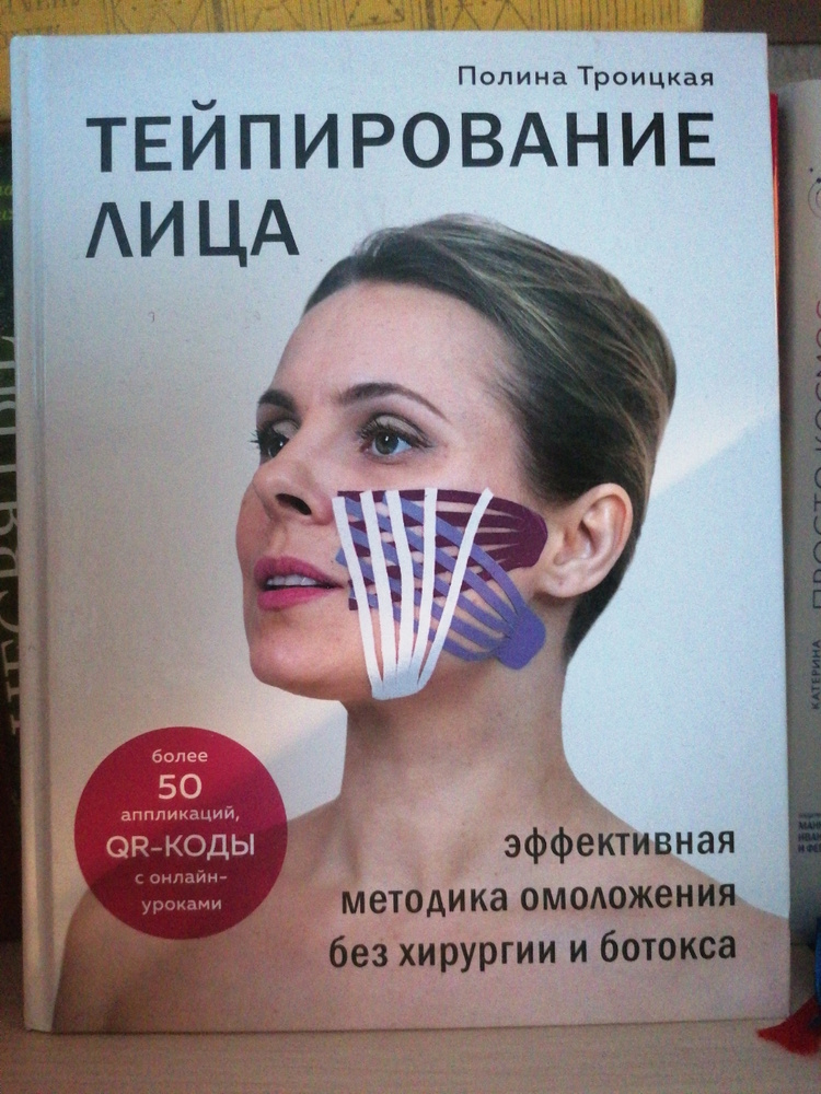 Тейпирование лица. Эффективная методика омоложения без хирургии и ...