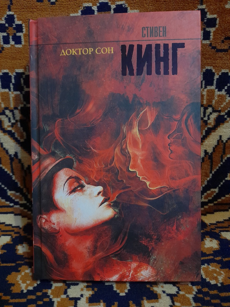 Кинг доктор сон читать. Кинг доктор сон читать