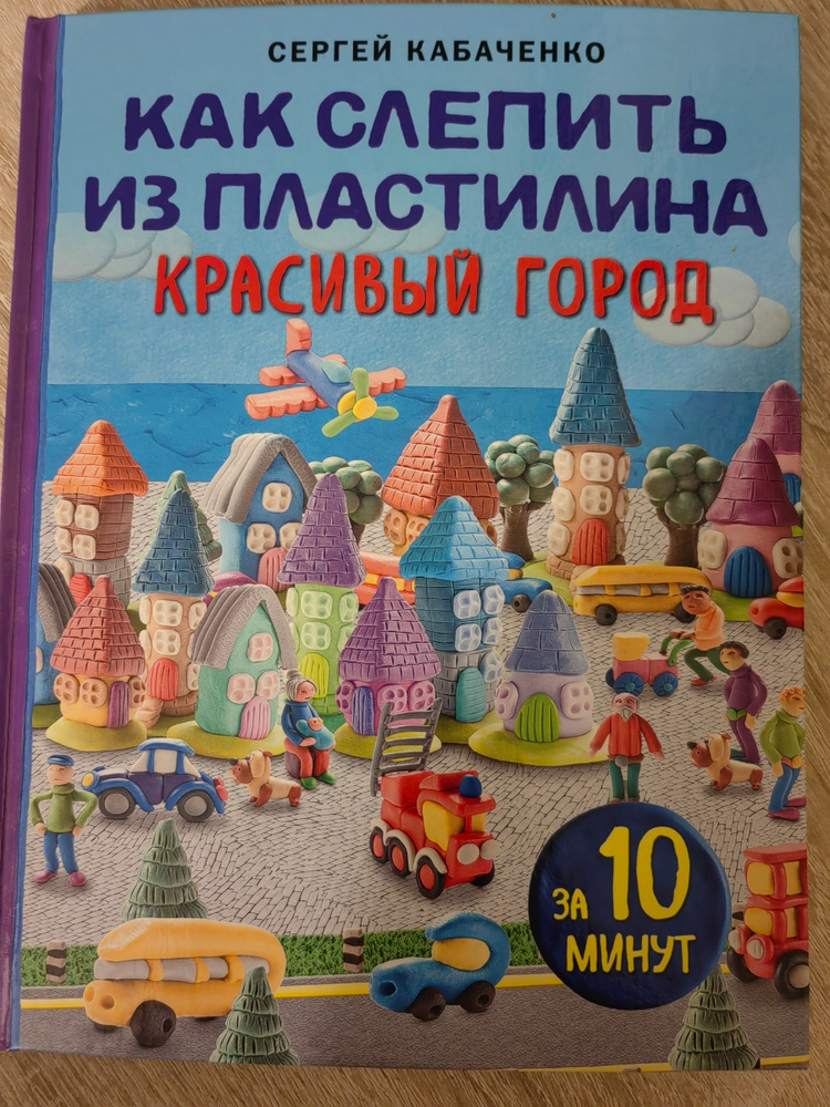 Как слепить из пластилина красивый город за 10 минут | Кабаченко Сергей ...