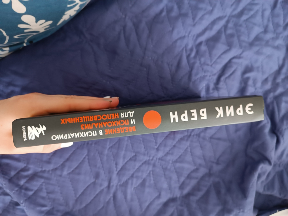 Введение в психиатрию и психоанализ для непосвященных. Главная книга по ...