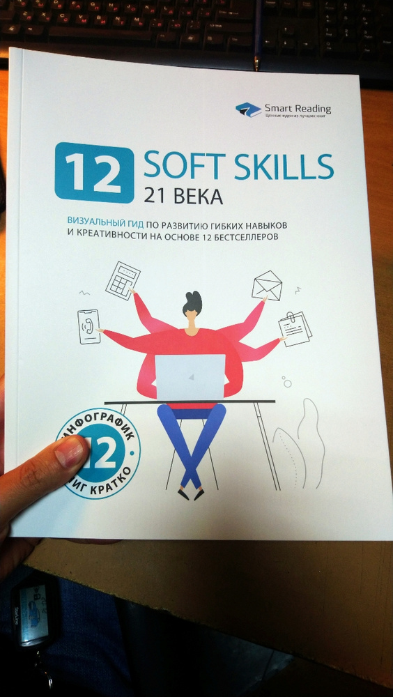 12 soft skills 21 века. Визуальный гид по развитию гибких навыков и ...