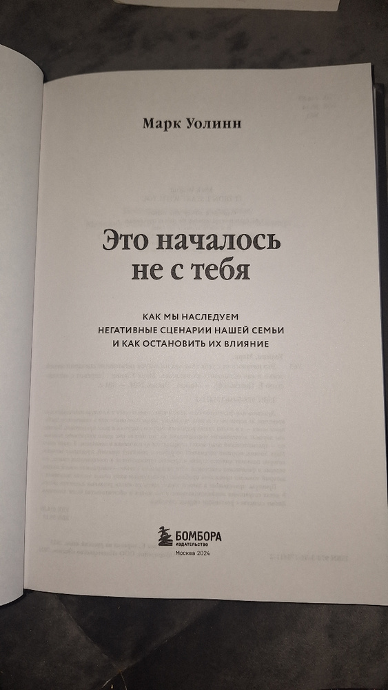 Это началось не с тебя. Как мы наследуем негативные сценарии нашей ...
